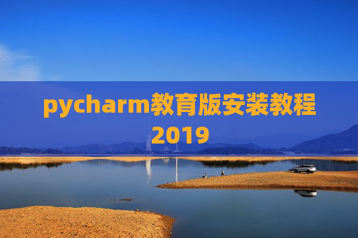 pycharm教育版安装教程2019